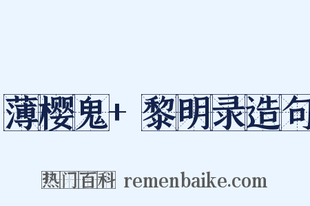 薄樱鬼+黎明录造句是什么意思的图片